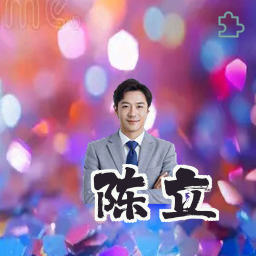 陈立